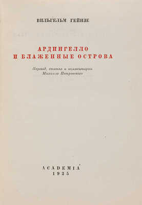Гейнзе В. Ардингелло и блаженные острова / Пер., статья и коммент. Михаила Петровского. М.-Л.: Academia, 1935.